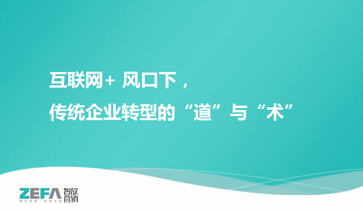 聚首互联网＋高峰论坛！！！